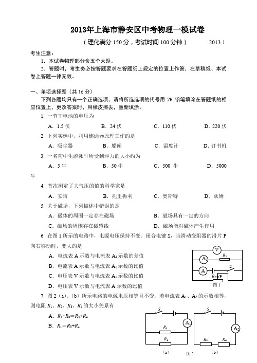 2013年上海市静安区中考物理一模试卷及答案