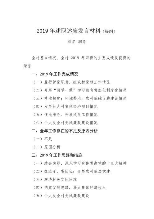 工作总结-述职述廉发言材料(提纲)(2019年新)