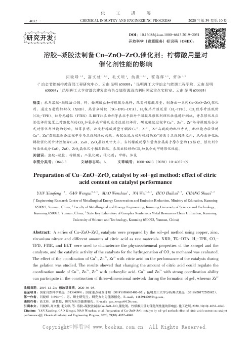 溶胶-凝胶法制备Cu-ZnO-ZrO2催化剂：柠檬酸用量对催化剂性能的影响