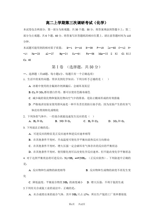 高二化学第一学期第三次调研考试模拟试卷