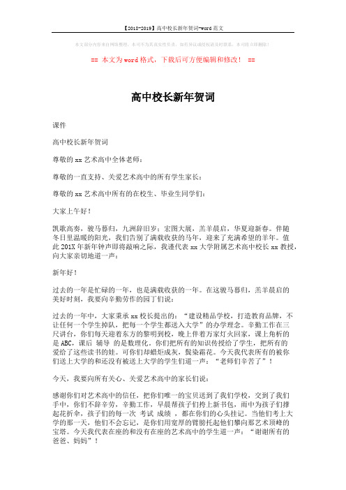 【2018-2019】高中校长新年贺词-word范文 (2页)