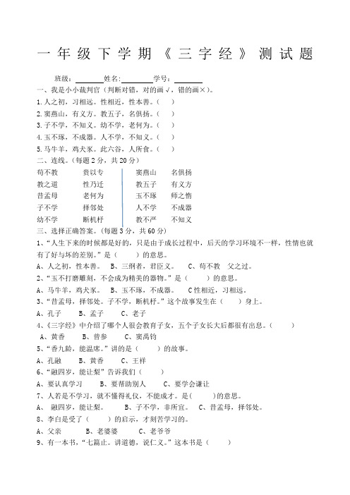 一年级《三字经》试题