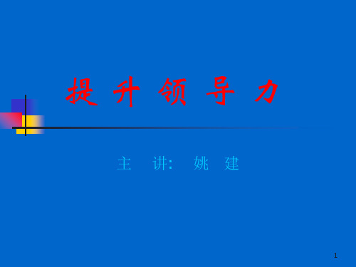 提升领导力PPT培训资料