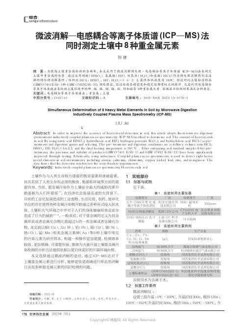 微波消解—电感耦合等离子体质谱(ICP—MS)法同时测定土壤中8种重金属元素