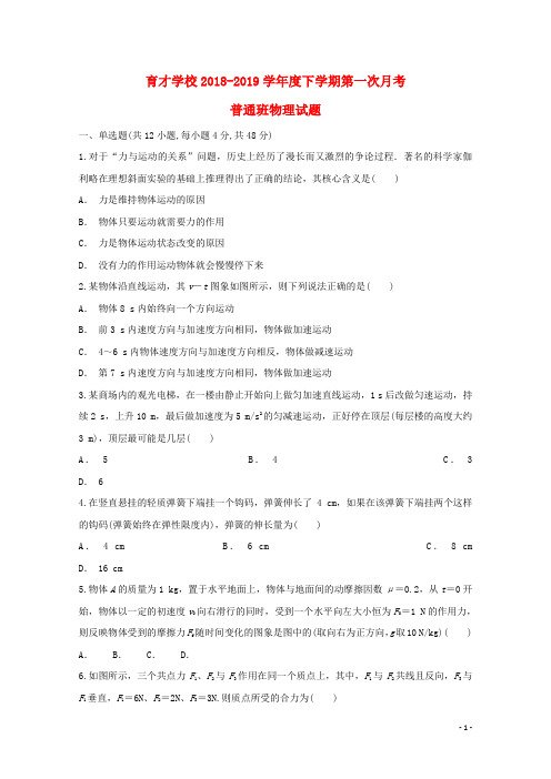 安徽省滁州市定远县育才学校2018_2019学年高一物理下学期第一次月考试题普通班
