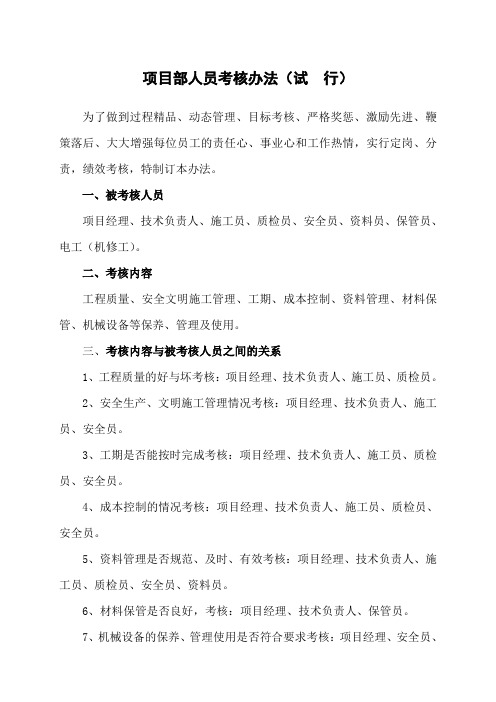 建筑企业项目部管理人员考核办法
