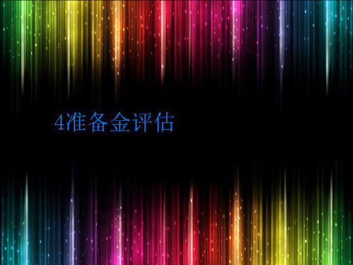 4准备金评估