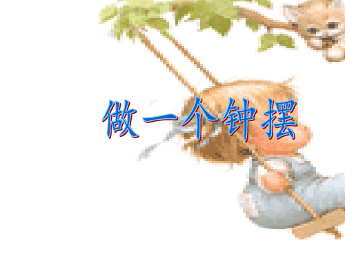 《做一个钟摆》课件