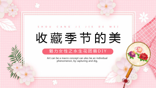 粉色简约风永生花团扇PPT模板