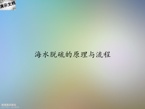 海水脱硫的原理与流程