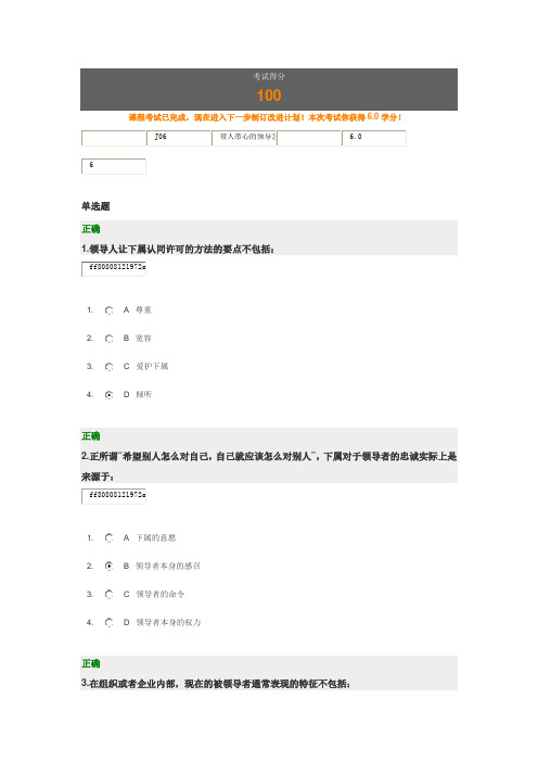 时代光华 带人带心的领导艺术考题答案