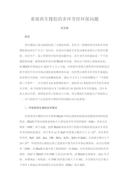 重视再生橡胶的多环芳烃环保问题