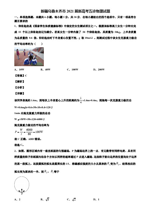 新疆乌鲁木齐市2021届新高考五诊物理试题含解析