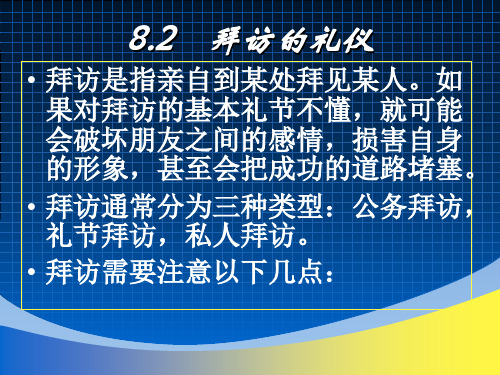 8.2 商务接待与拜访礼仪ppt课件