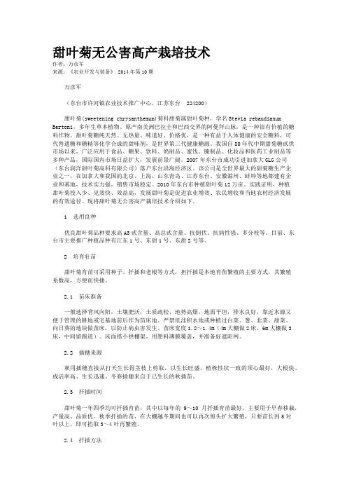 甜叶菊无公害高产栽培技术