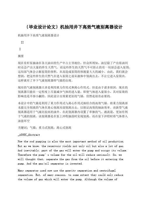 学术论文：(毕业设计论文)机抽用井下高效气液分离器设计