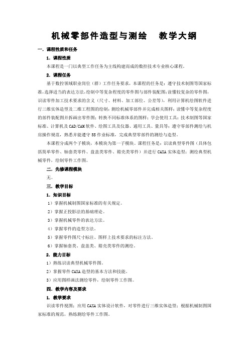机械零部件造型与测绘  教学大纲