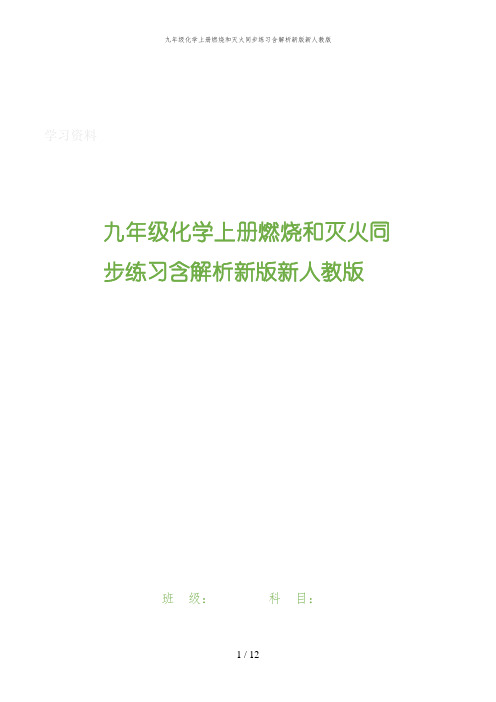 九年级化学上册燃烧和灭火同步练习含解析新版新人教版