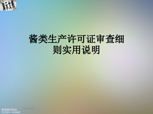 酱类生产许可证审查细则实用说明