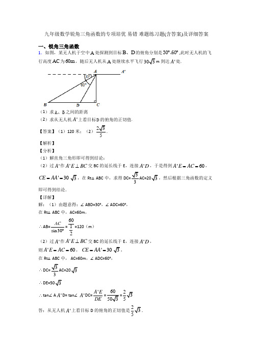 九年级数学锐角三角函数的专项培优 易错 难题练习题(含答案)及详细答案