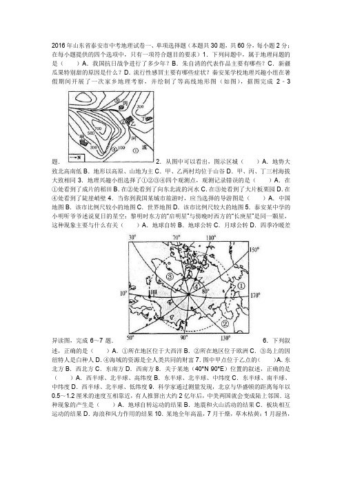 2016年泰安市中考地理试题Word文图高清版