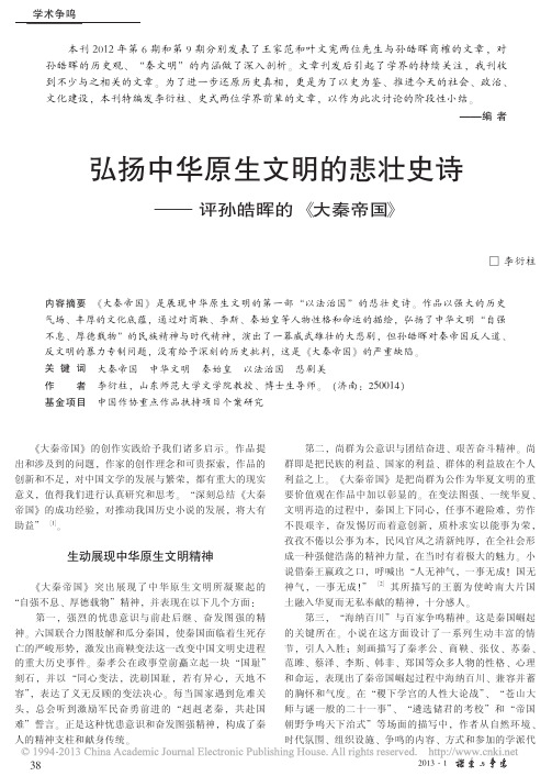 _弘扬中华原生文明的悲壮史诗——评孙皓晖的《大秦帝国》