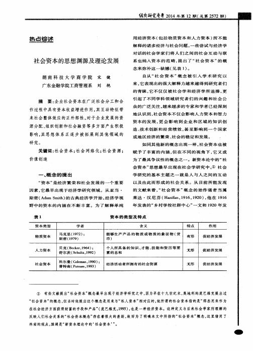 社会资本的思想渊源及理论发展