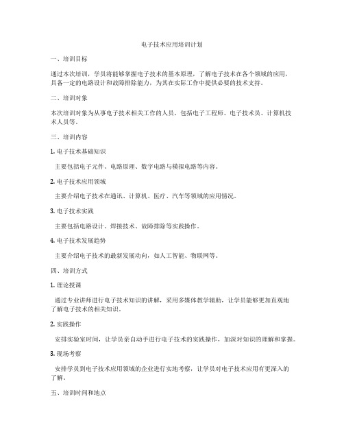 电子技术应用培训计划