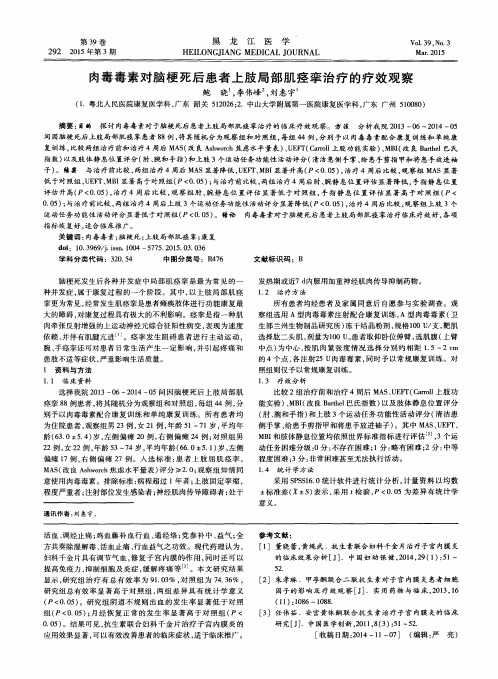 肉毒毒素对脑梗死后患者上肢局部肌痉挛治疗的疗效观察