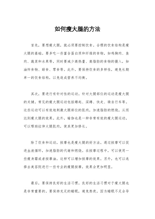 如何瘦大腿的方法