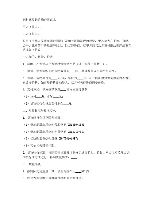 钢材螺纹钢采购合同范本