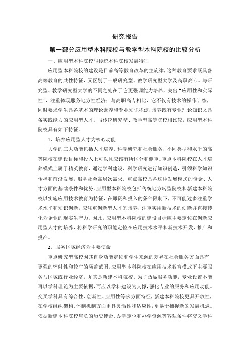 应用型本科转型研究报告