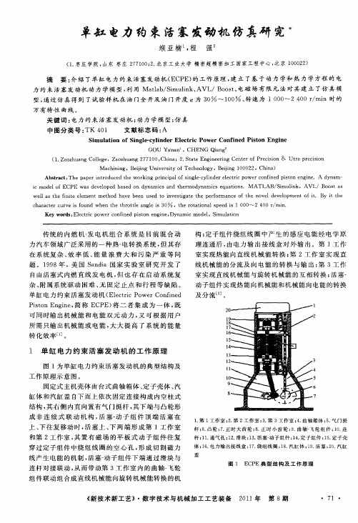 单缸电力约束活塞发动机仿真研究