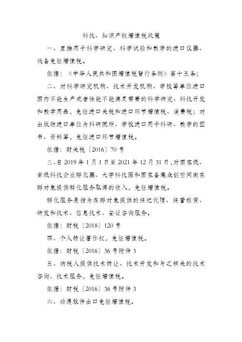 科技、知识产权增值税政策
