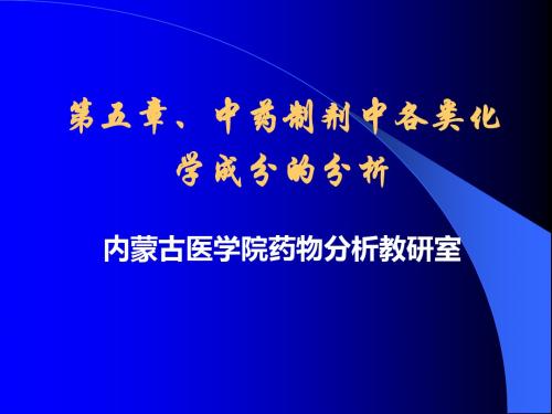 中药制剂分析第五章、中药制剂中各类化学成分的分析