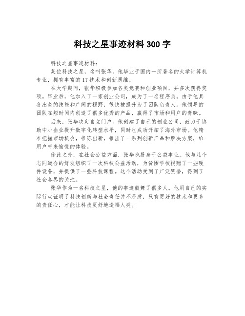 科技之星事迹材料300字