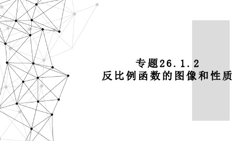 人教版九年级初三数学下册《反比例函数的图像和性质》PPT课件