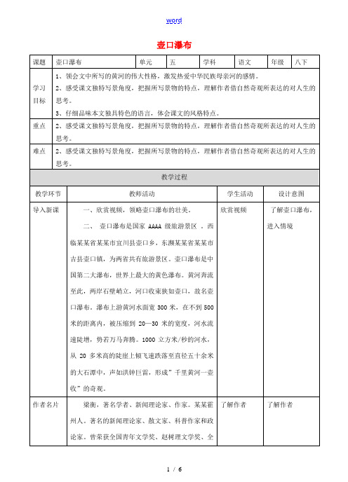 八年级语文下册 第17课《壶口瀑布》教案 新人教版-新人教版初中八年级下册语文教案
