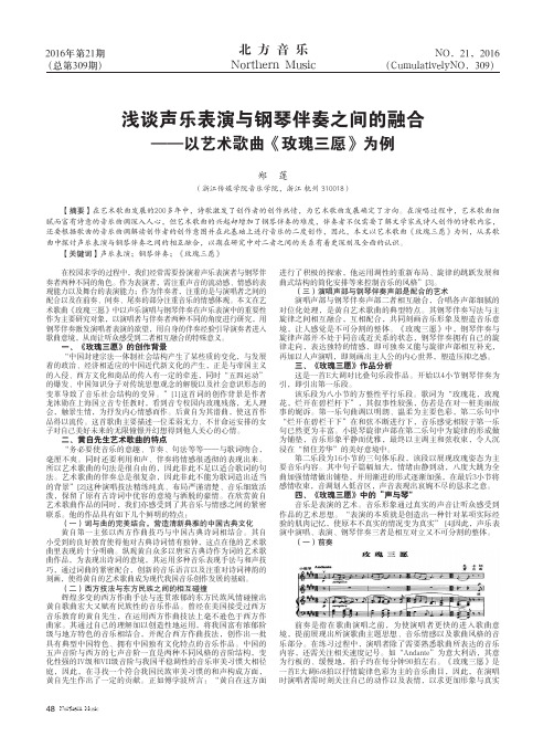 浅谈声乐表演与钢琴伴奏之间的融合——以艺术歌曲《玫瑰三愿》为例