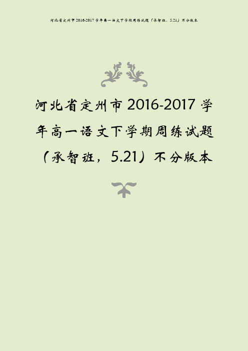 河北省定州市2016-2017学年高一语文下学期周练试题(承智班,5.21)不分版本