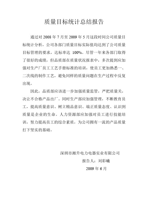 质量目标统计总结报告