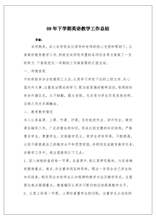 09年下学期英语教学工作总结