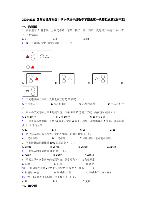 2020-2021常州市北郊初级中学小学三年级数学下期末第一次模拟试题(及答案)