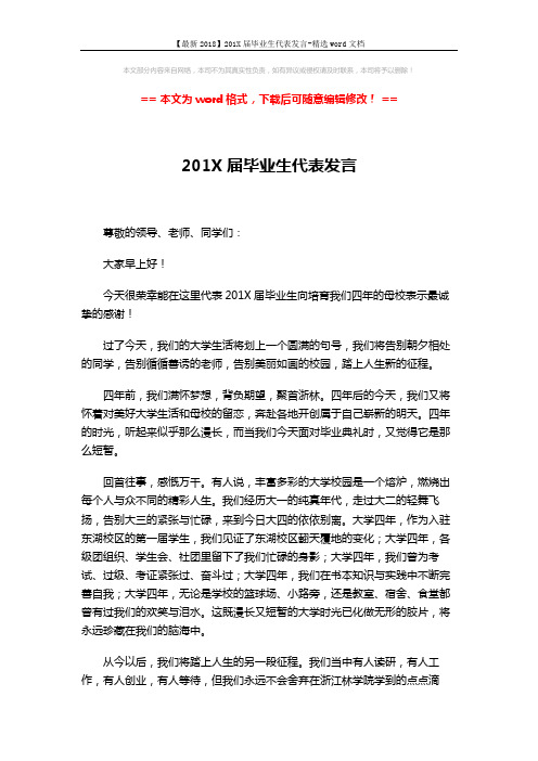 【最新2018】201X届毕业生代表发言-精选word文档 (2页)