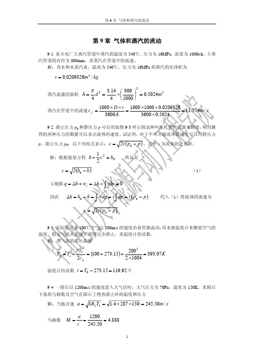 工程热力学第9章答案