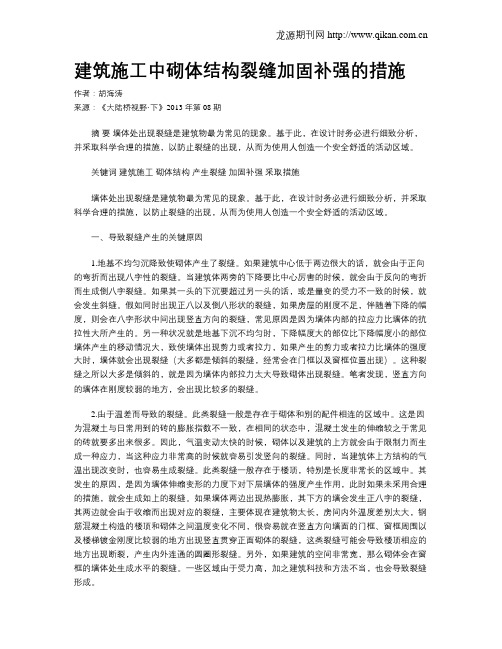 建筑施工中砌体结构裂缝加固补强的措施.doc