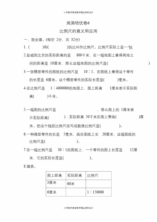 六年级下册数学苏教版周测培优卷6   比例尺的意义和应用(含答案)