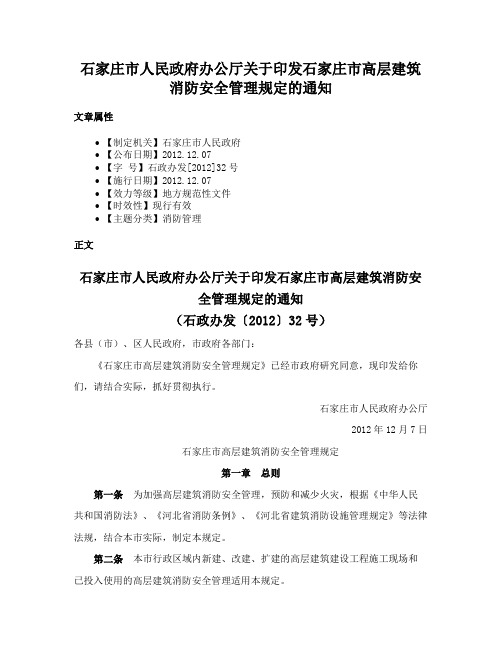 石家庄市人民政府办公厅关于印发石家庄市高层建筑消防安全管理规定的通知