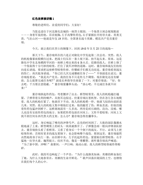 红色故事演讲稿5篇
