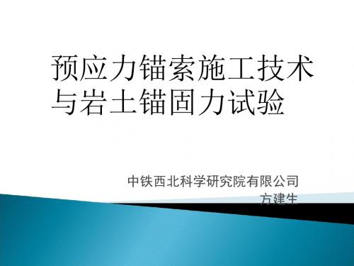 2011.11.18岩土锚固力试验与预应力锚索施工技术-PPT课件